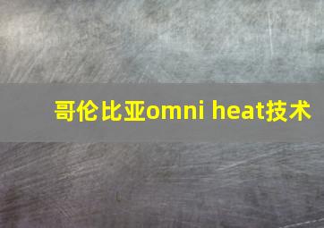 哥伦比亚omni heat技术